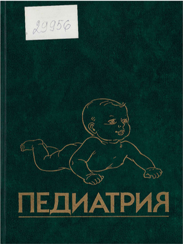 Педиатрия : Руководство
