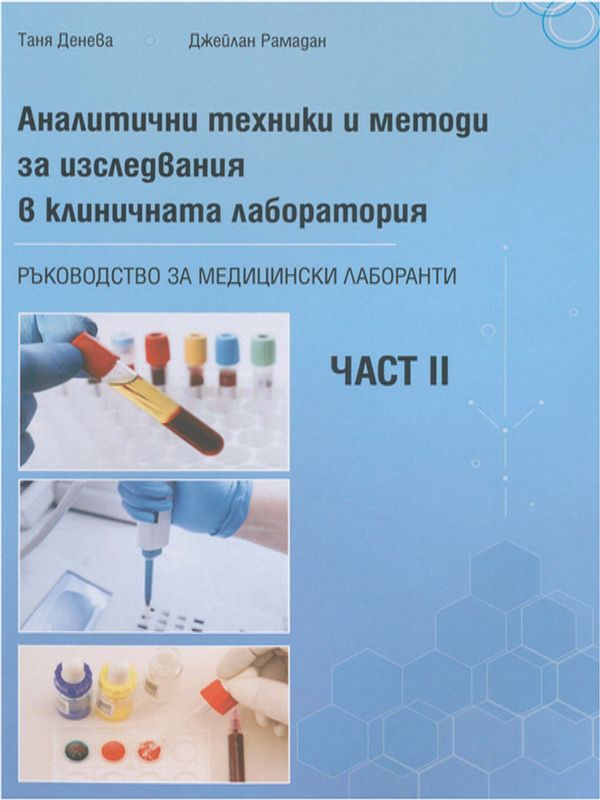 Аналитични техники и методи за изследвания в клиничната лаборатория : Ръководство за медицински лаборанти