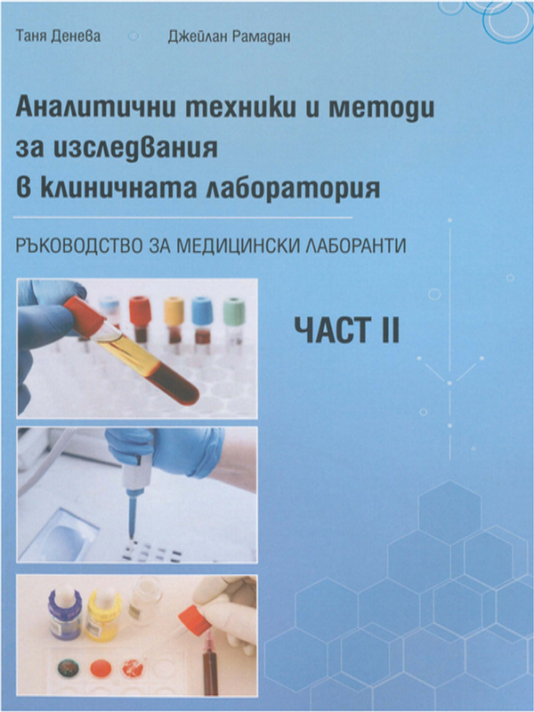 Аналитични техники и методи за изследвания в клиничната лаборатория : Ръководство за медицински лаборанти