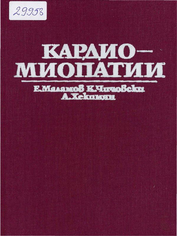 Кардиомиопатии