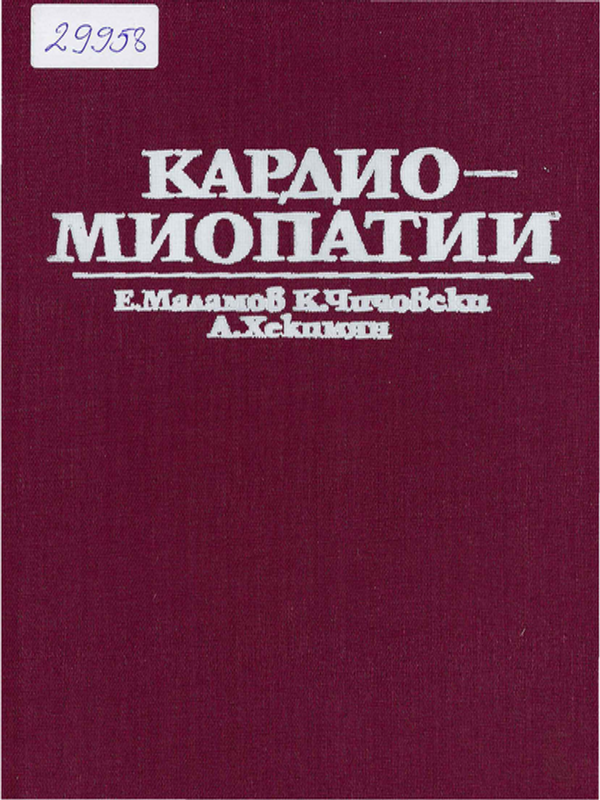 Кардиомиопатии