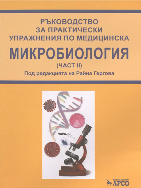 Ръководство за практически упражнения по медицинска микробиология