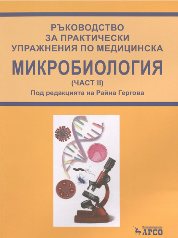 Ръководство за практически упражнения по медицинска микробиология