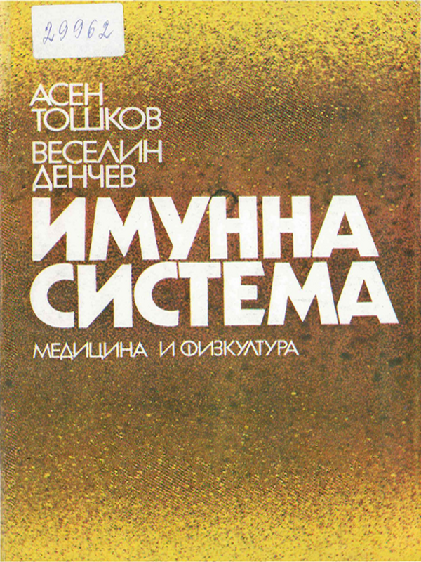 Имунна система