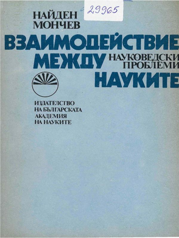 Взаимодействие между науките