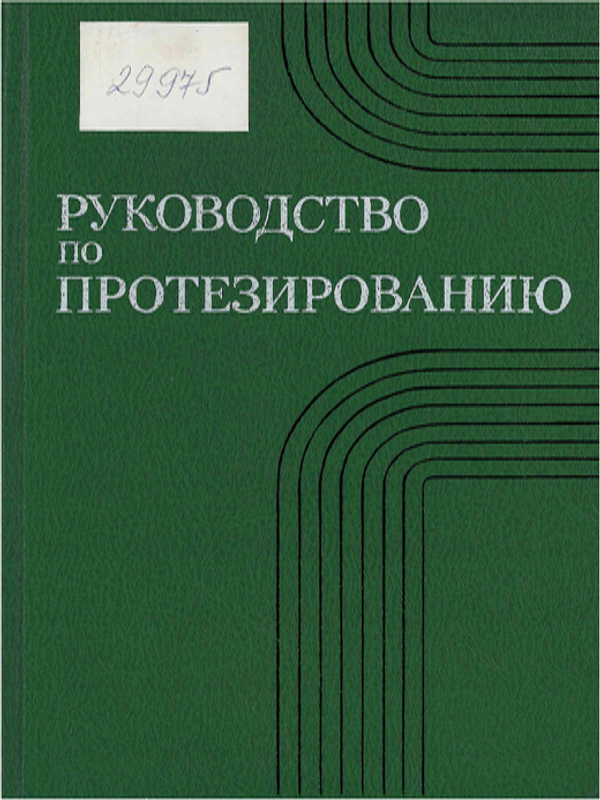 Руководство по протезированию