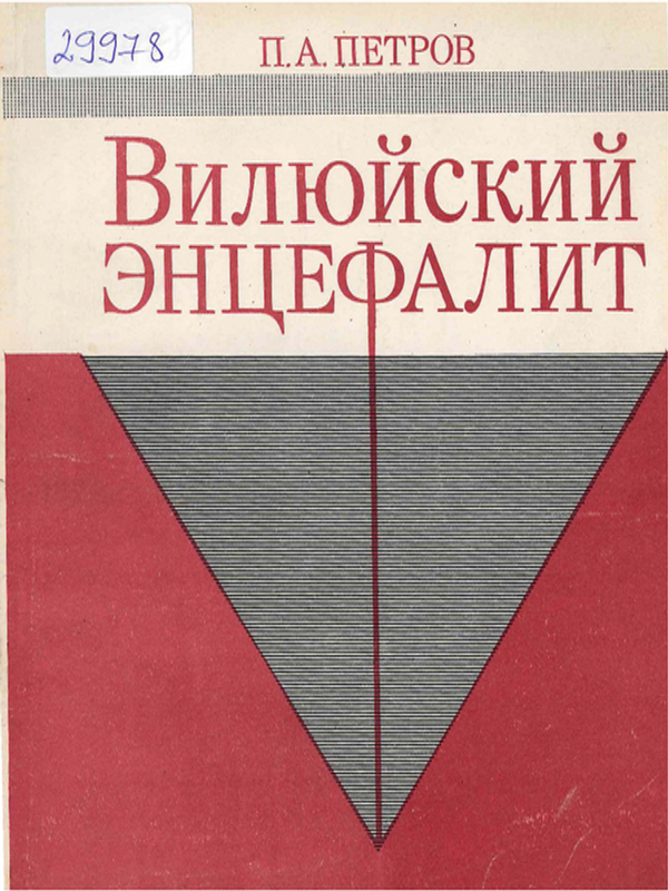 Вилюйский энцефалит