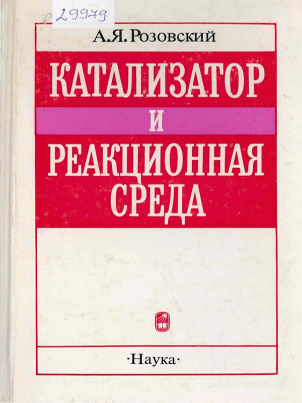 Катализатор и реакционная среда