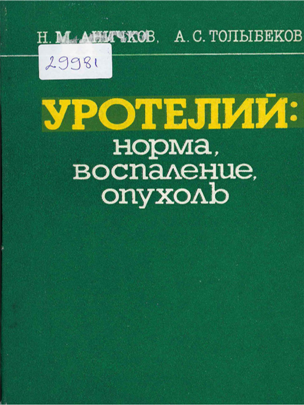 Уротелий: норма, воспаление, опухоль