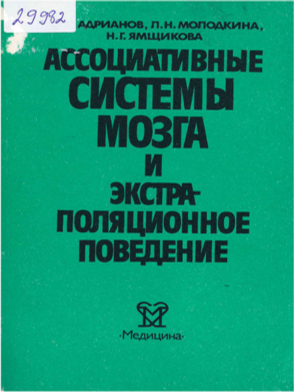 Ассоциативные системы мозга и экстраполяционное поведение