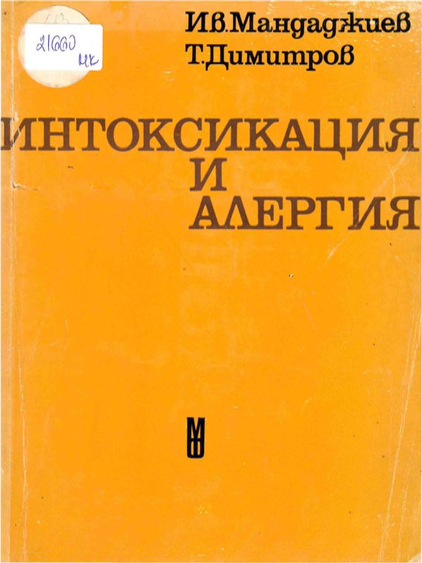 Интоксикация и алергия