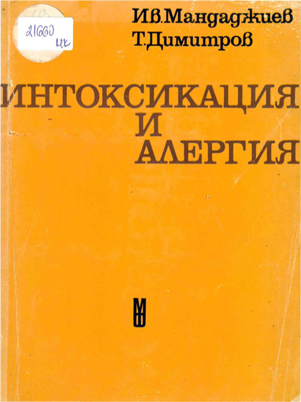 Интоксикация и алергия