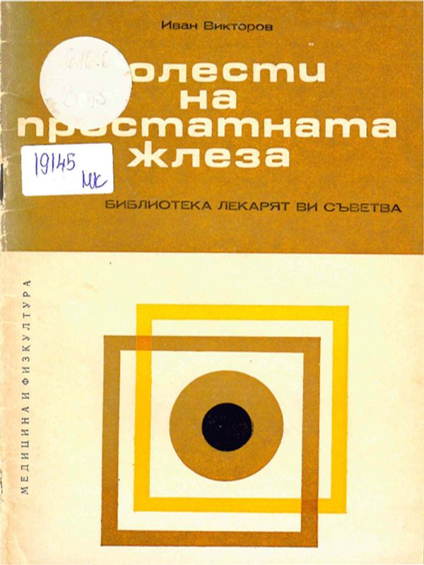 Болести на простатната жлеза