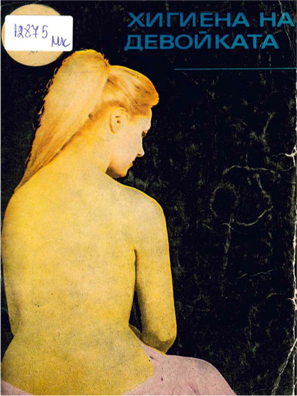 Хигиена на девойката