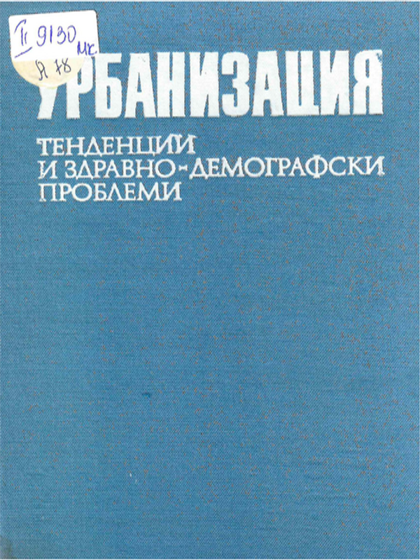 Урбанизация