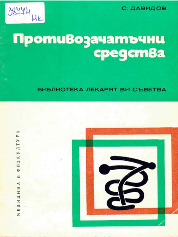 Противозачатъчни средства