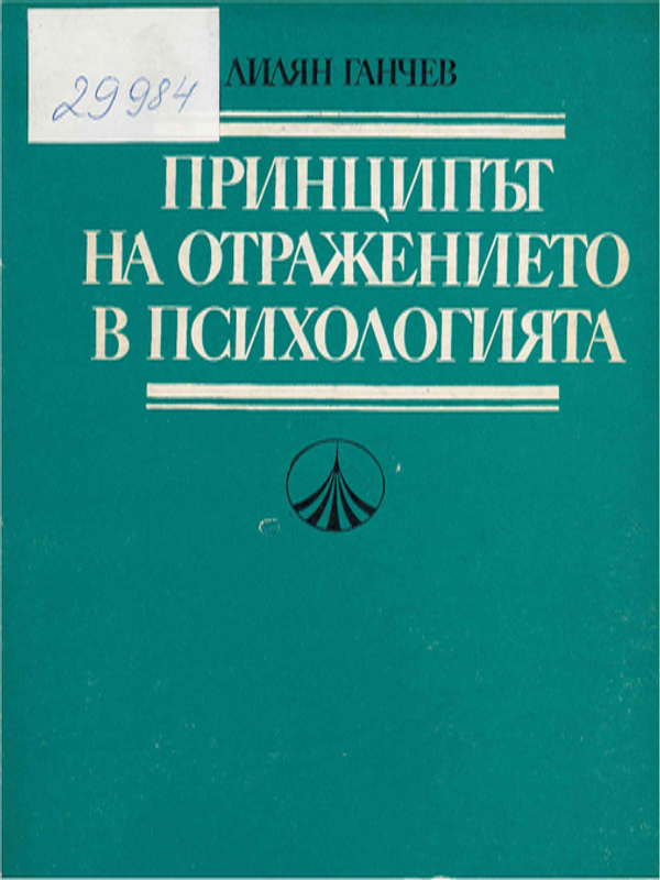 Принципът на отражението в психологията