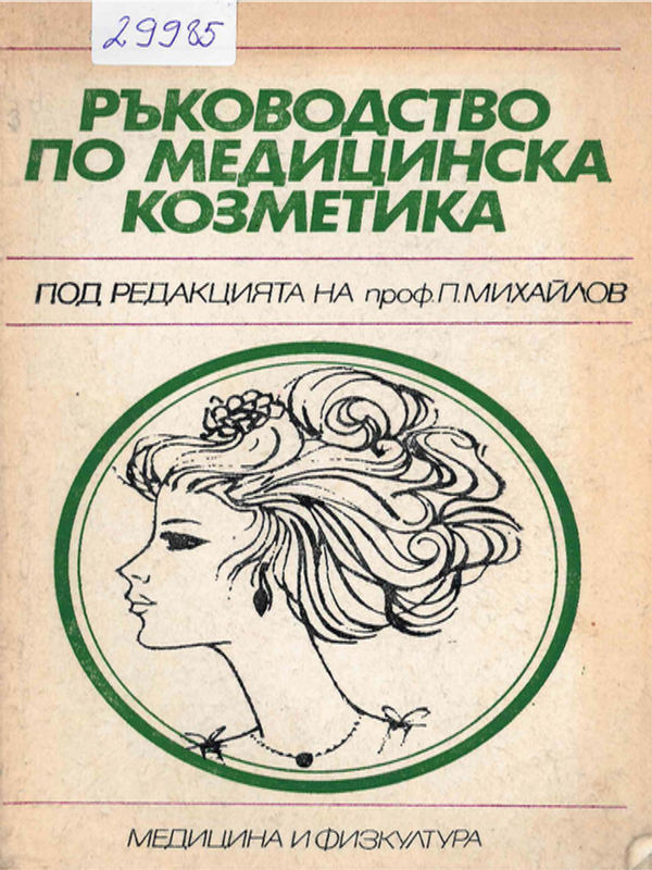 Ръководство по медицинска козметика