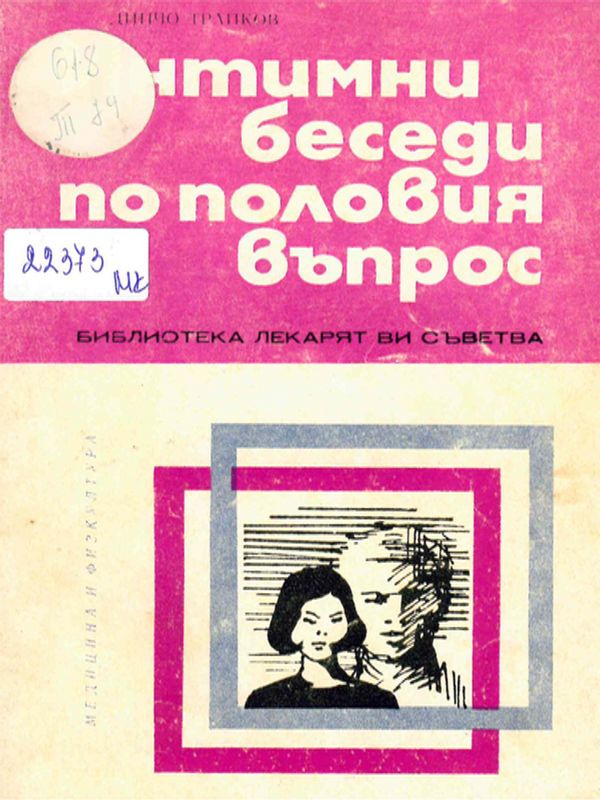 Интимни беседи по половия въпрос