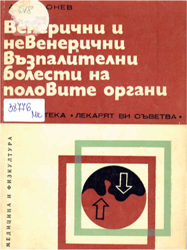 Венерични и невенерични възпалителни болести на половите органи