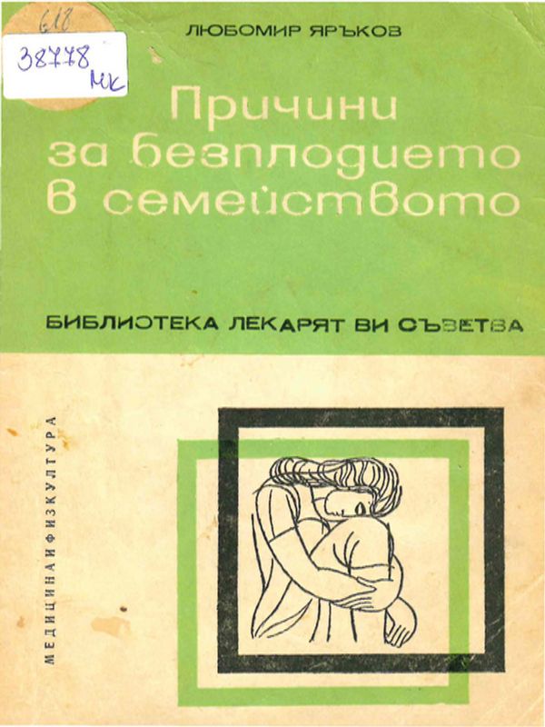 Причини за безплодието в семейството