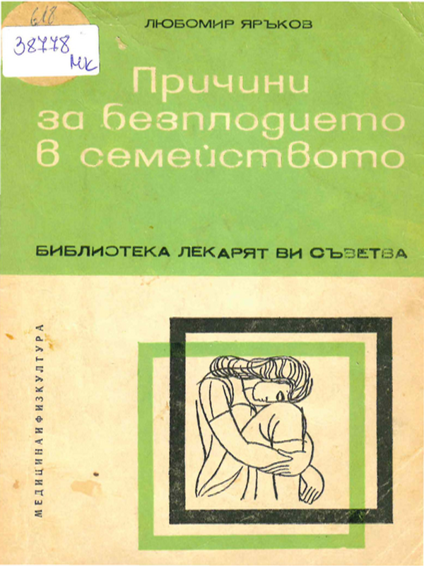 Причини за безплодието в семейството