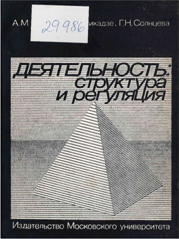 Деятельность : структура и регуляция