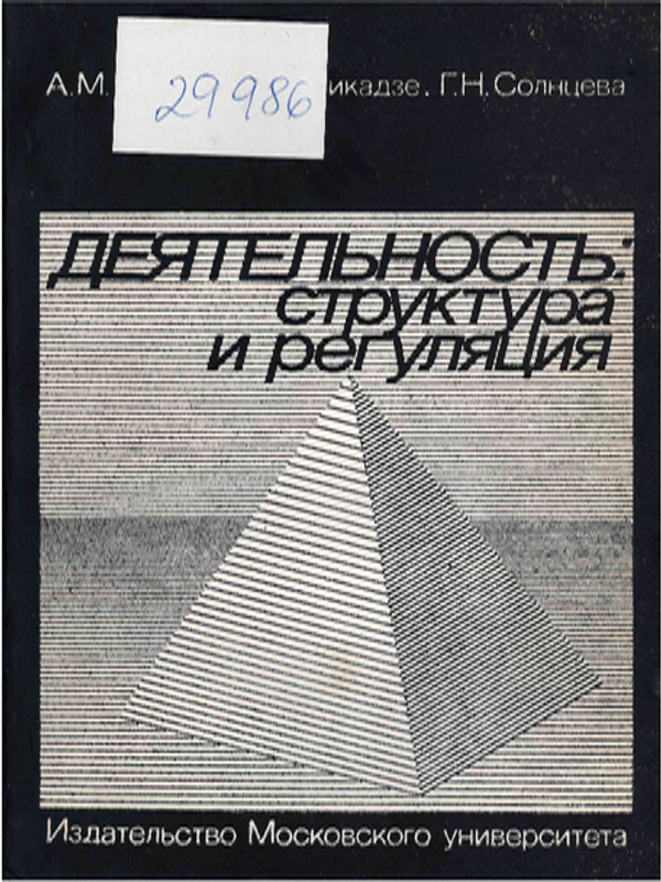 Деятельность : структура и регуляция