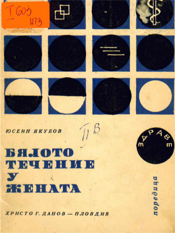 Бялото течение у жената