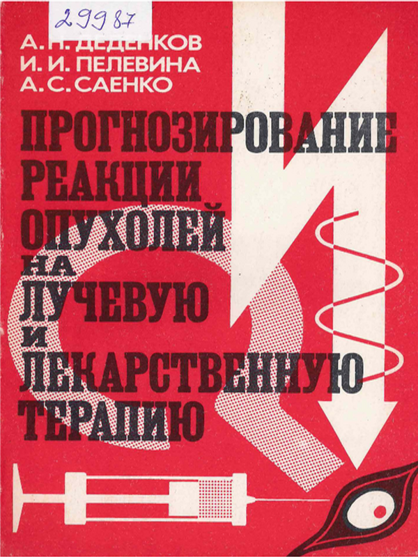 Прогнозирование реакции опухолей на лучевую и лекарственую терапию