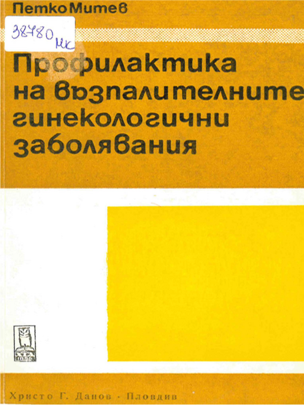 Профилактика на възпалителните гинекологични заболявания