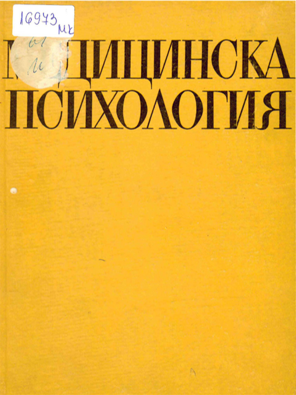 Медицинска психология