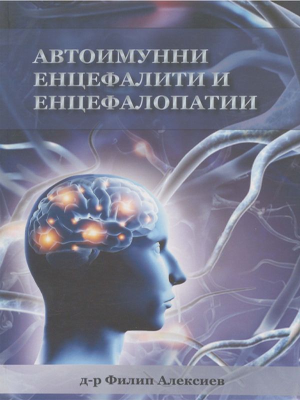 Автоимунни енцефалити и енцефалопатии
