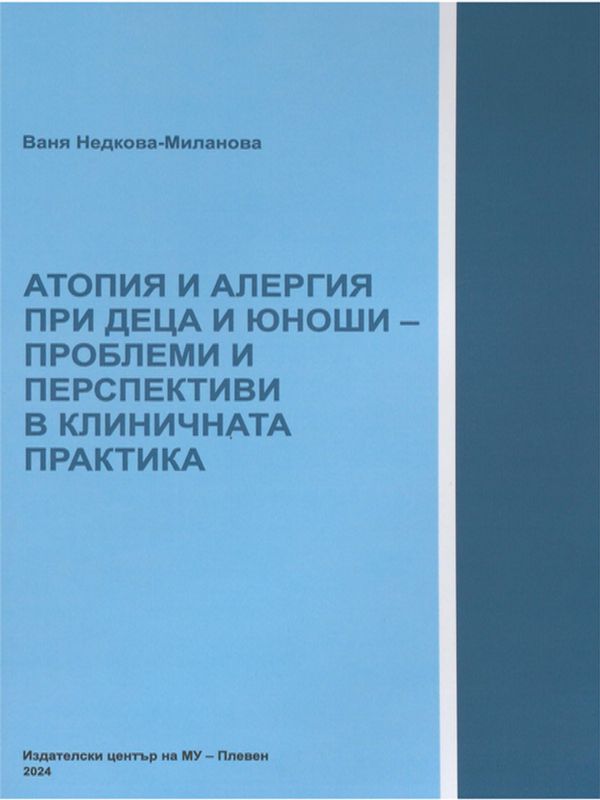 Атопия и алергия при деца и юноши - проблеми и перспективи в клиничната практика