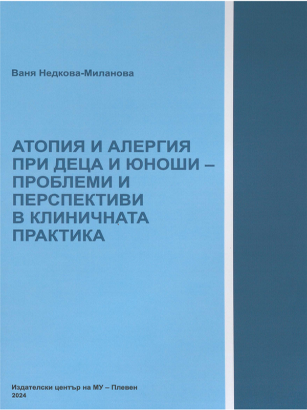Атопия и алергия при деца и юноши - проблеми и перспективи в клиничната практика