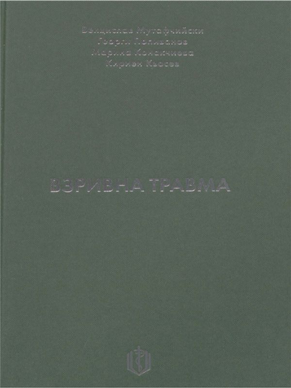 Взривна травма