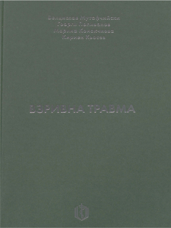 Взривна травма