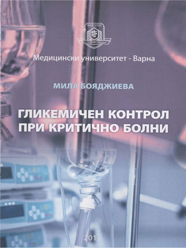 Гликемичен контрол при критично болни
