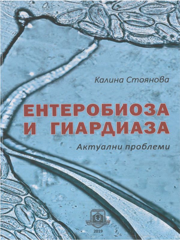 Ентеробиоза и гиардиаза - актуални проблеми