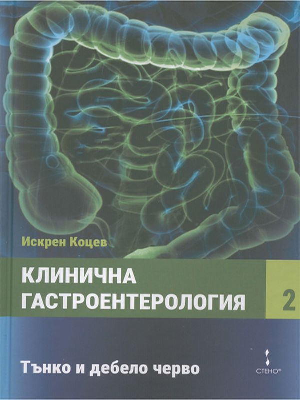 Клинична гастроентерология