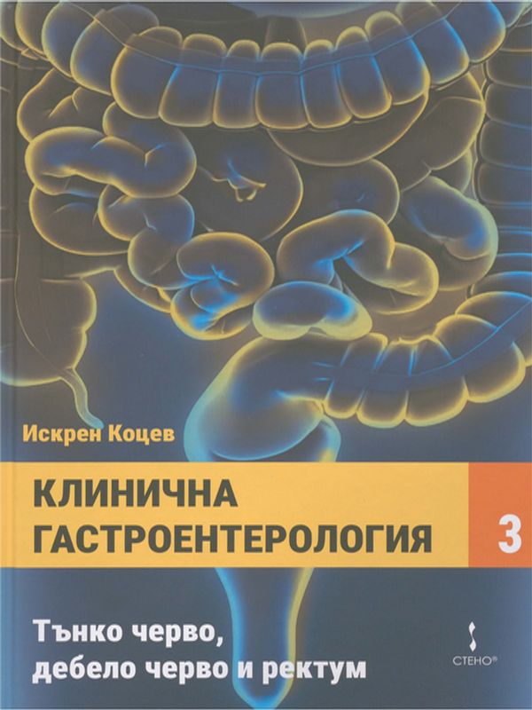 Клинична гастроентерология
