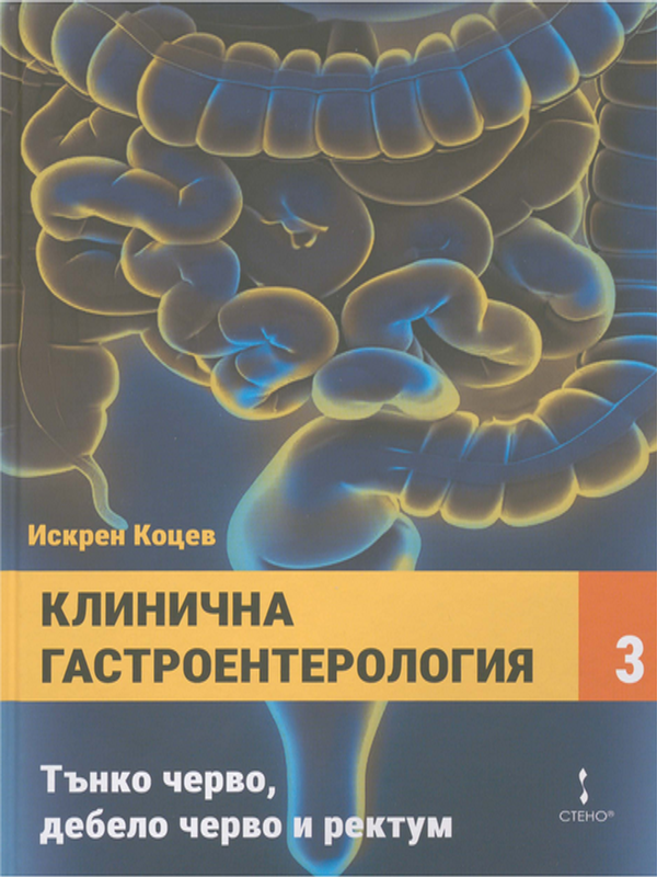 Клинична гастроентерология