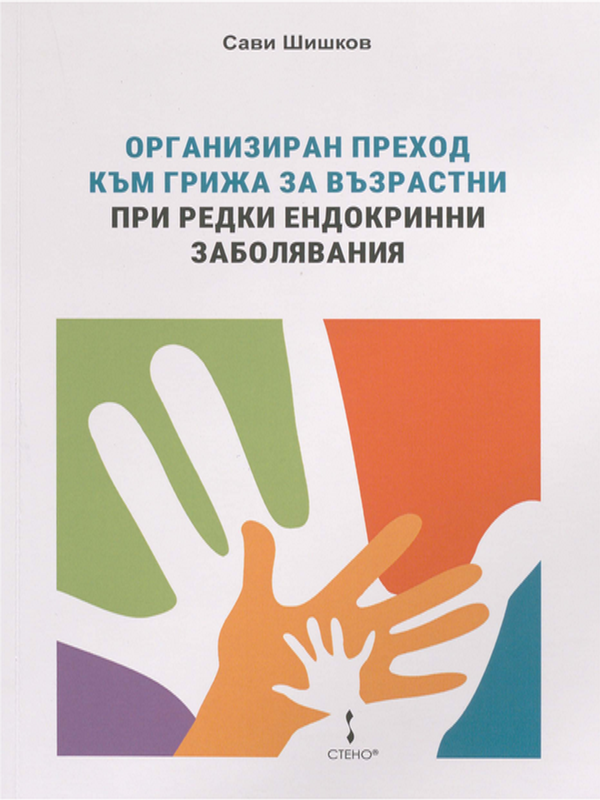 Организиран преход към грижа за възрастни при редки ендокринни заболявания