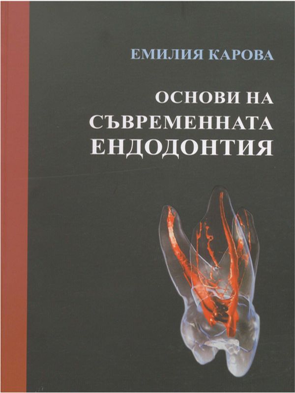 Основи на съвременната ендодонтия