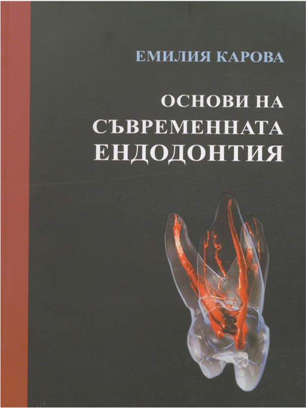 Основи на съвременната ендодонтия
