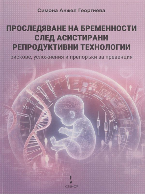 Проследяване на бременности след асистирани репродуктивни технологии - рискове, усложнения и препоръки за превенция