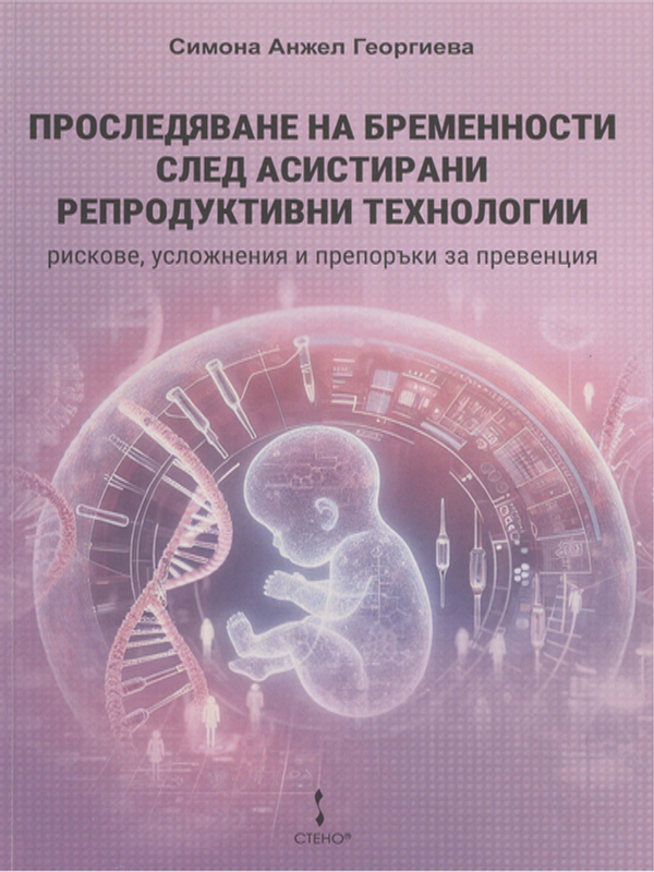 Проследяване на бременности след асистирани репродуктивни технологии - рискове, усложнения и препоръки за превенция