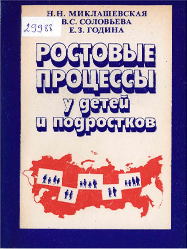 Ростовые процессы у детей и подростков