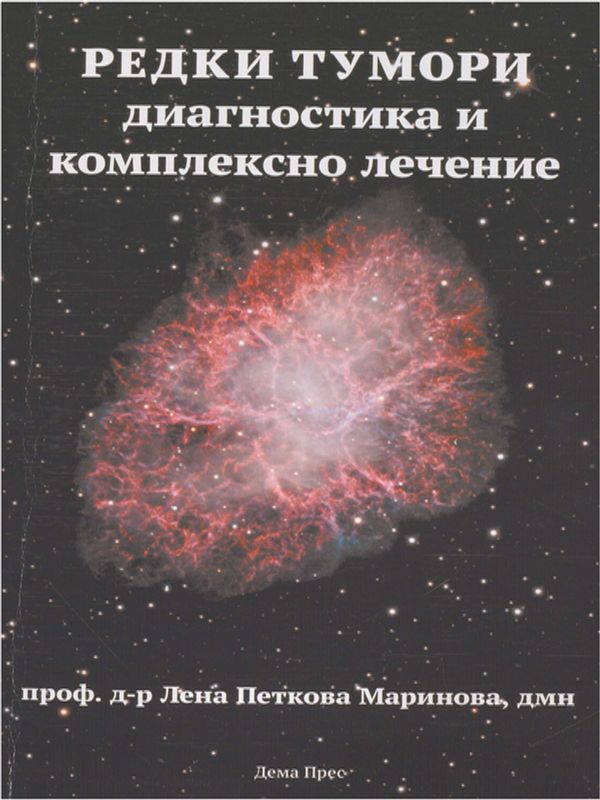 Редки тумори - диагностика и комплексно лечение