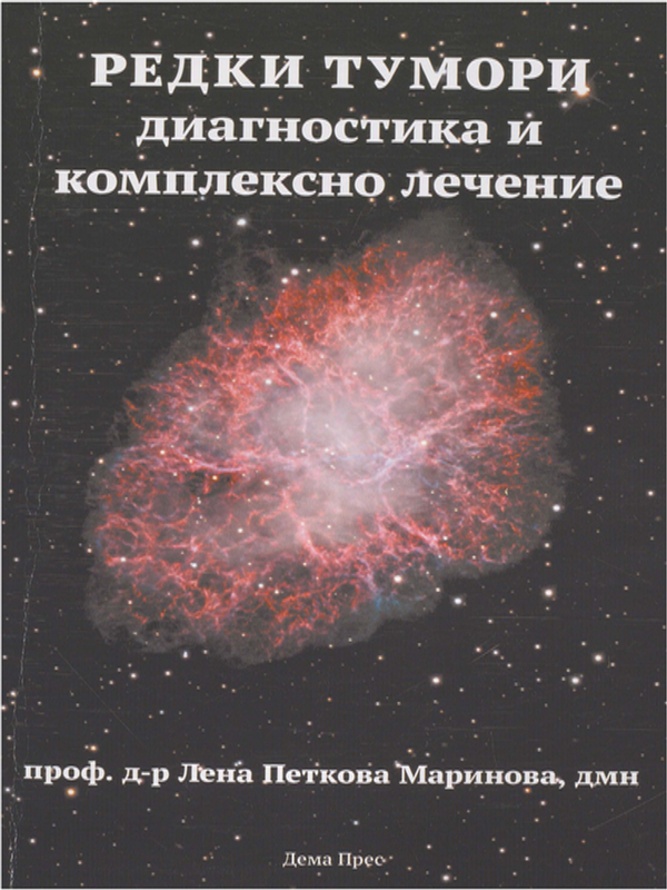 Редки тумори - диагностика и комплексно лечение